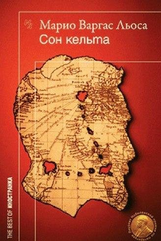 Марио Варгас Льоса Сон кельта