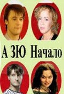 Зю А Начало (Маргоша-о)