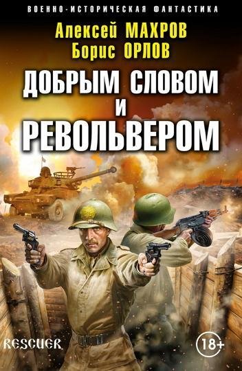 Господин из завтра - 5. Добрым словом и револьвером