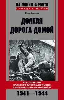 Н.Халилов-Долгая дорога домой. Воспоминания кры