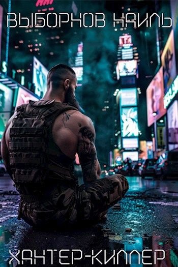 Наиль Выборнов Хантер-Киллер. Цикл из 5-и книг