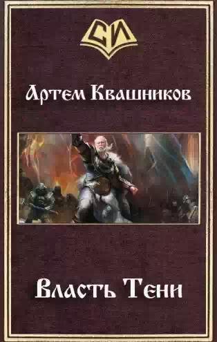 Власть тени
