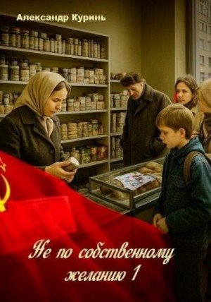 Куринь Александр Не по собственному желанию 1