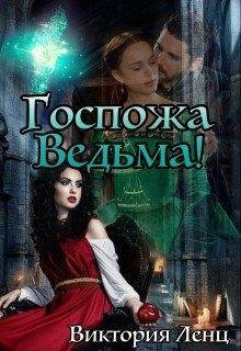 ГОСПОЖА ВЕДЬМА!
