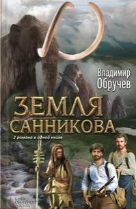 Владимир Обручев "Земля Санникова"