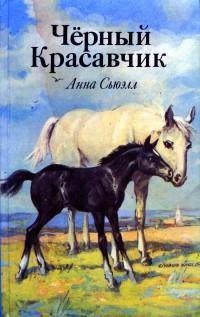 Анна Сьюэлл-Черный красавчик