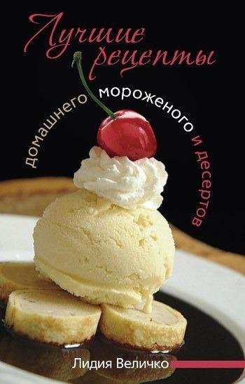 Лидия Величко-Лучшие рецепты домашнего морожен
