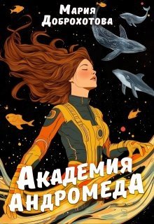 Доброхотова Мария Академия Андромеда (2025)