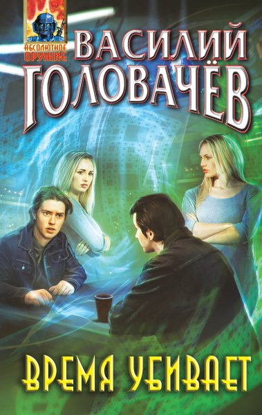 Время убивает (2022)