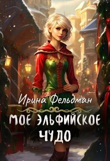 Фельдман Ирина Моё эльфийское чудо (2024)