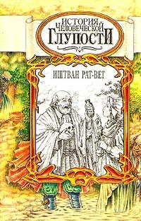istoriya chelovecheskoi gluposti