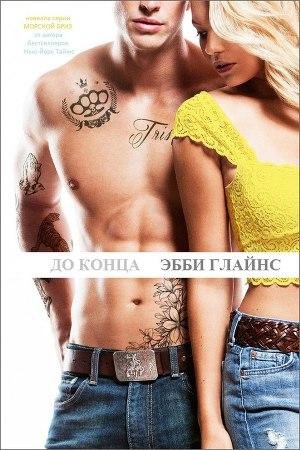 Эбби Глайнс - До конца
