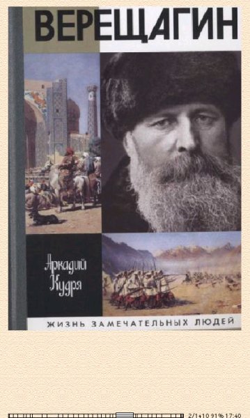 Аркадий Кудря. Верещагин bid185873 original 6a521