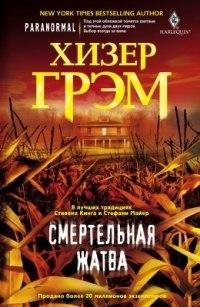Смертельная жатва