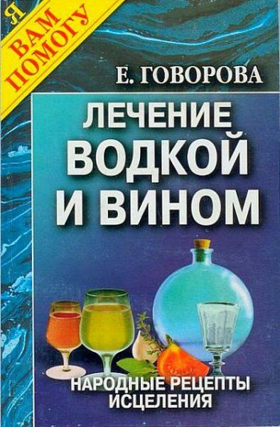 Говорова Е. - Лечение водкой и вином