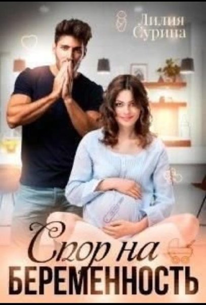 Лилия Сурина Спор На Беременность