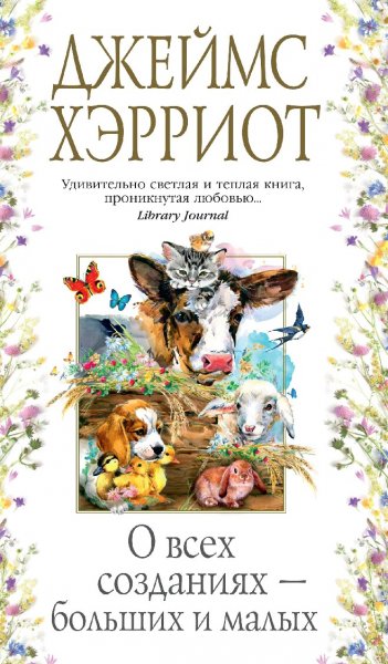Джеймс Хэрриот. Записки ветеринарного врача. Книги 1-5