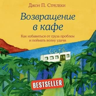 Джон Стрелеки. Возвращение в кафе