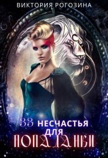 Рогозина Виктория 33 несчастья для попаданки (2024)