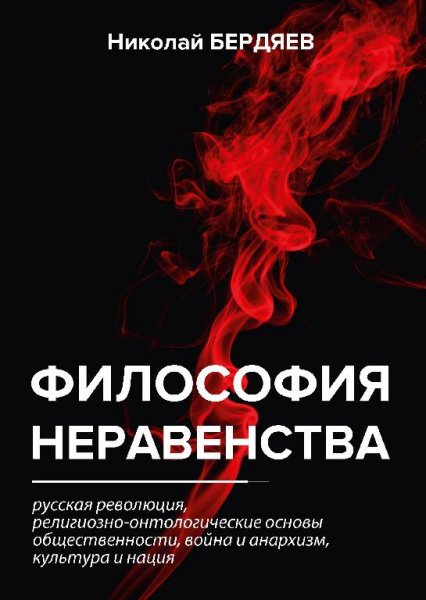 Filosofiya neravenstva-2445 (anwap.org)