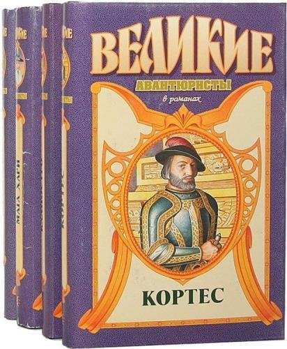 Великие авантюристы в романах