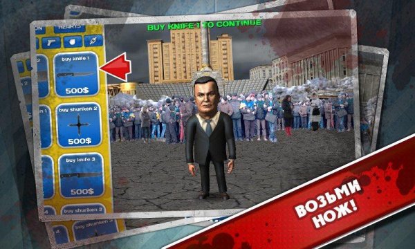 Избей Януковича v1.0