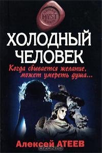 Атеев - Холодный человек