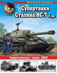 Супертанки Сталина ИС-7 и др. Сверхтяжелые тан
