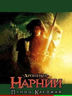 Prince Caspian