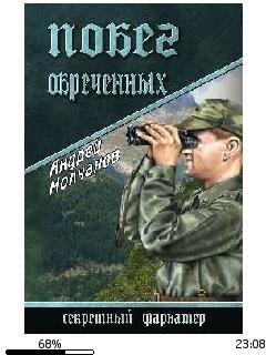 А.Молчанов-Побег обреченных.51529