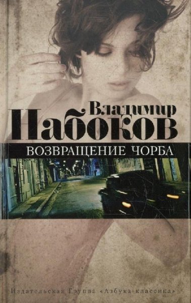 В.Набоков. Возвращение Чорба (сборник)