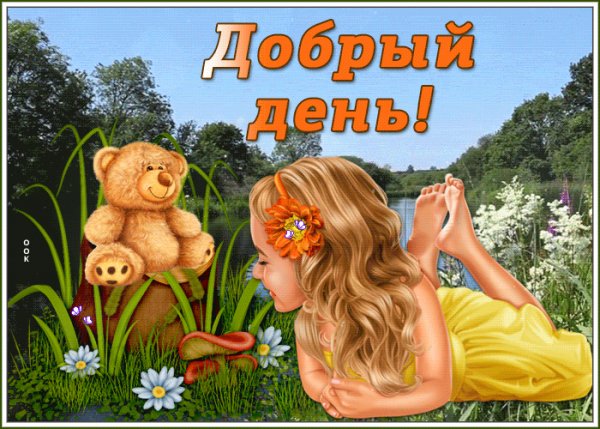 добрый день 000700