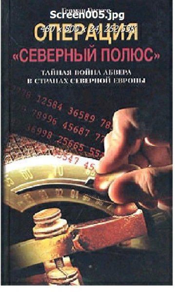 Г.Гискес-Операция (Северный полюс). Тайн