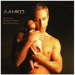 Данко - Пусть