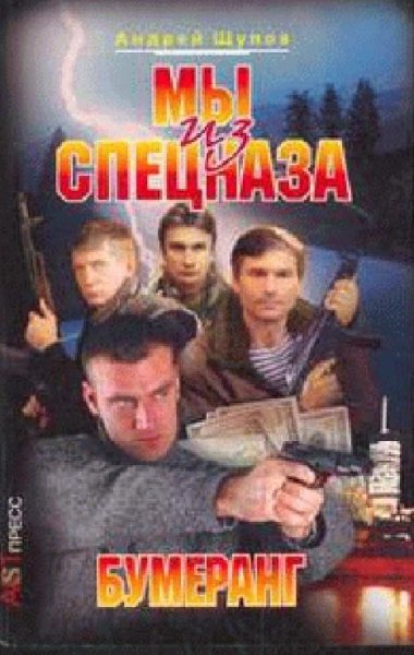 Андрей Щупов - Бумеранг