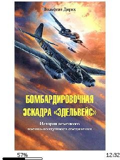 В.Дирих-Бомбардировочная эскадра (Эдельв