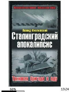 Л.Фиалковский-Сталинградский апокалипсис