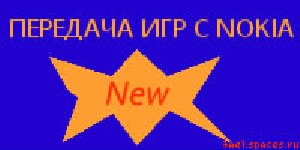 Передача игр с NOKIA