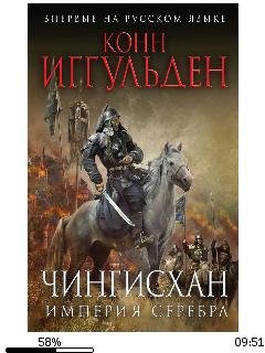 К.Иггульден-Чингисхан 4. Империя серебра
