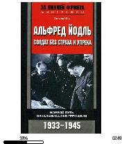 Г.Юст-Альфред Йодль. Солдат без страха и