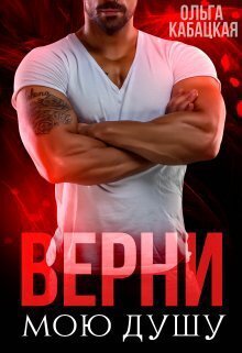 Кабацкая. Верни мою душу