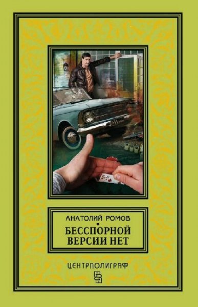 Ромов Анатолий. Бесспорной версии нет
