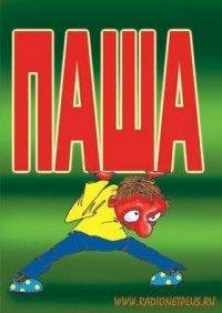 Павел