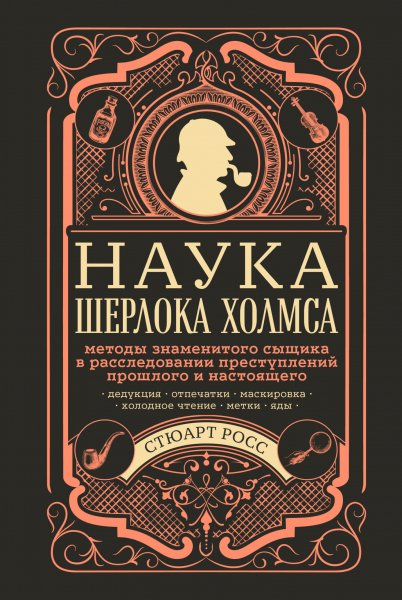 Росс Стюарт. Наука Шерлока Холмса