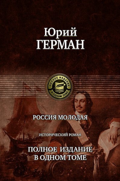 Герман. Россия молодая
