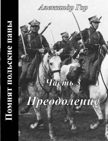Александр Гор Помнят польские паны. Преодоление