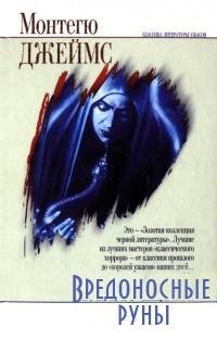 Джеймс - Вредоносные руны