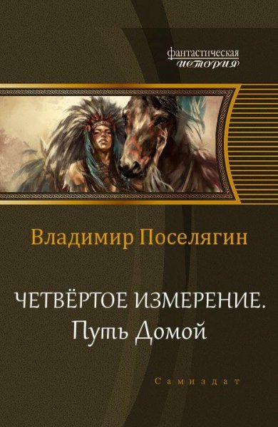 Путь домой. Четвёртое измерение