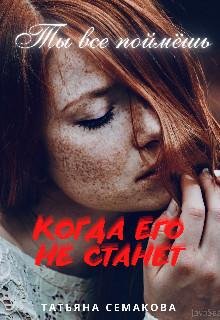 Татьяна Семакова-Ты всё поймёшь,когда его не станет