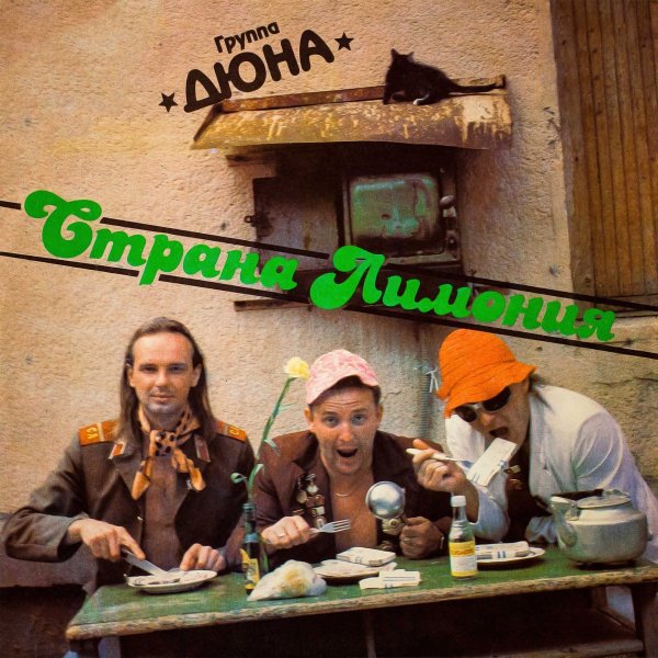 Дюна - Страна Лимония